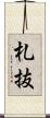 札抜 Scroll