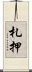 札押 Scroll