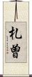 札曽 Scroll