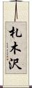札木沢 Scroll