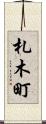 札木町 Scroll