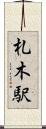 札木駅 Scroll