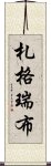 札格瑞布 Scroll