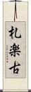 札楽古 Scroll