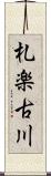 札楽古川 Scroll