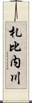 札比内川 Scroll
