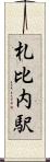 札比内駅 Scroll