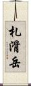 札滑岳 Scroll