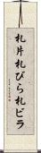 札片 Scroll