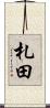 札田 Scroll