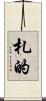 札的 Scroll