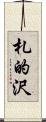 札的沢 Scroll