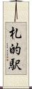 札的駅 Scroll