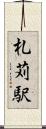 札苅駅 Scroll
