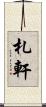 札軒 Scroll