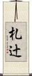 札辻 Scroll