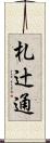 札辻通 Scroll