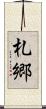 札郷 Scroll