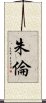 朱倫 Scroll