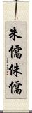 朱儒 Scroll
