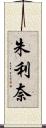 朱利奈 Scroll