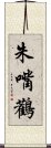 White Stork Scroll