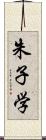 朱子学 Scroll