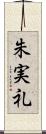 朱実礼 Scroll