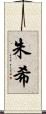 朱希 Scroll