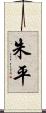 朱平 Scroll