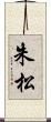 朱松 Scroll