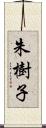 朱樹子 Scroll