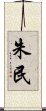 朱民 Scroll