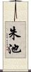 朱池 Scroll