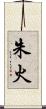 朱火 Scroll