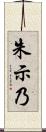 朱示乃 Scroll