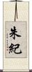 朱紀 Scroll