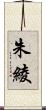 朱綾 Scroll