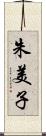 朱美子 Scroll