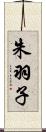 朱羽子 Scroll