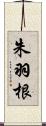 朱羽根 Scroll