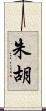 朱胡 Scroll