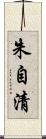 朱自清 Scroll