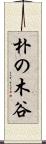 朴の木谷 Scroll