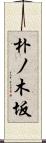 朴ノ木坂 Scroll