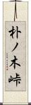 朴ノ木峠 Scroll