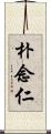 朴念仁 Scroll