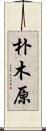 朴木原 Scroll
