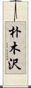 朴木沢 Scroll