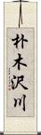 朴木沢川 Scroll